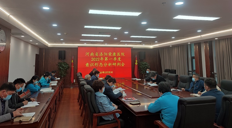 华体会全站(中国)有限公司召开2022年第一季度意识形态工作分析研判会议